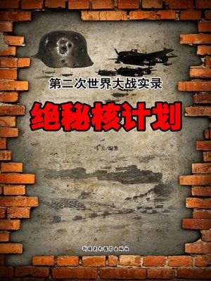cover image of 第二次世界大战实录.绝秘核计划